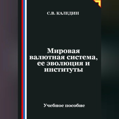 Скачать книгу Мировая валютная система, ее эволюция и институты