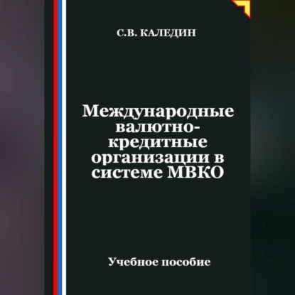 Скачать книгу Международные валютно-кредитные организации в системе МВКО
