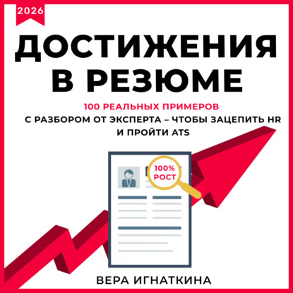 Скачать книгу Достижения в резюме. 100 реальных примеров с разбором от эксперта – чтобы зацепить HR и пройти ATS