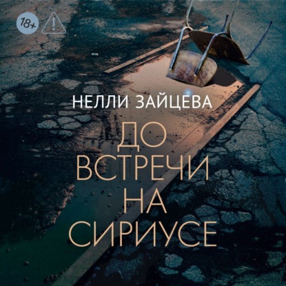 Скачать книгу До встречи на Сириусе