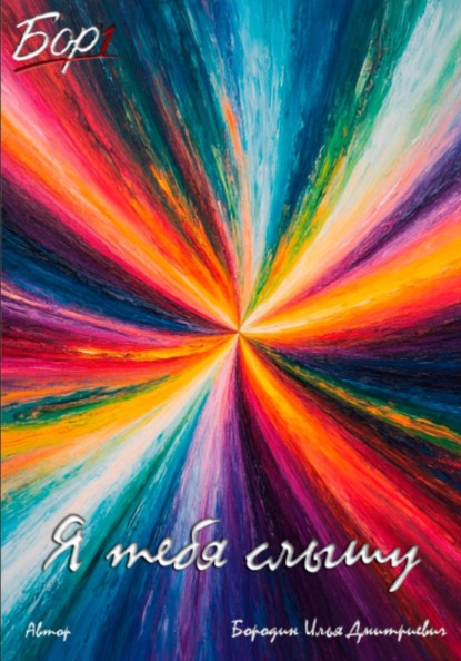 Я тебя слышу