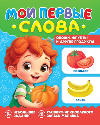 Скачать книгу Мои первые слова. Овощи, фрукты и другие продукты