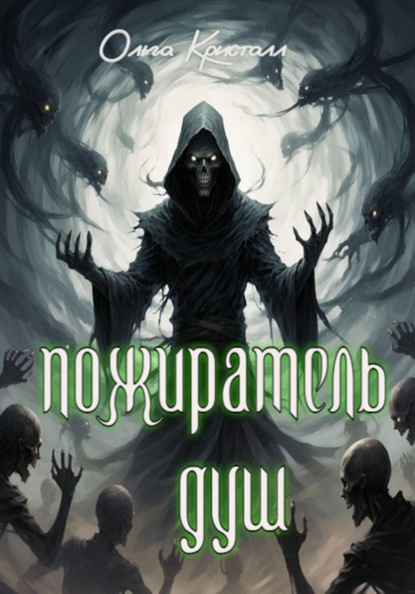 Пожиратель душ