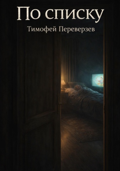 По списку