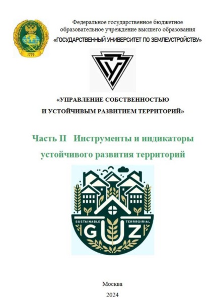 Скачать книгу Управление собственностью и устойчивым развитием территорий. Часть II Инструменты и индикаторы устойчивого развития территорий.