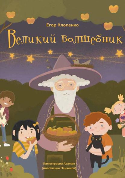 Скачать книгу Великий Волшебник