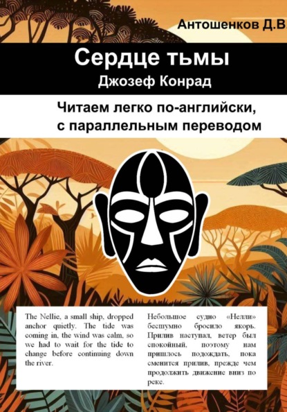 Скачать книгу Сердце тьмы / Heart of darkness (билингва, адаптированный английский B1)