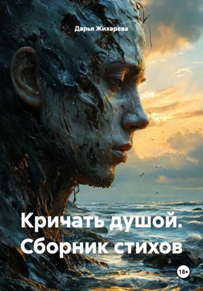 Скачать книгу Кричать душой. Сборник стихов