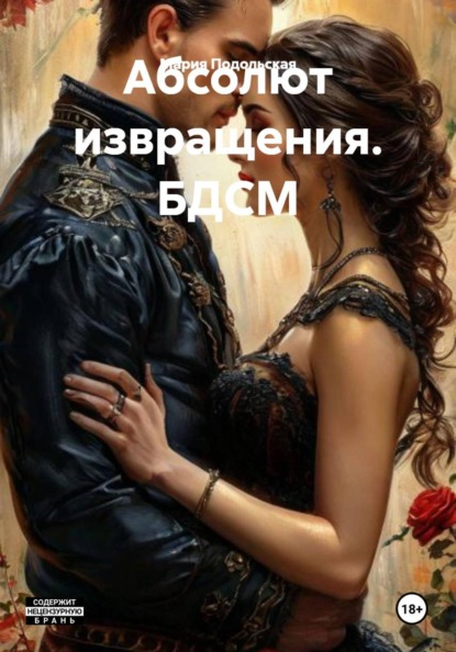 Скачать книгу Абсолют извращения. БДСМ.