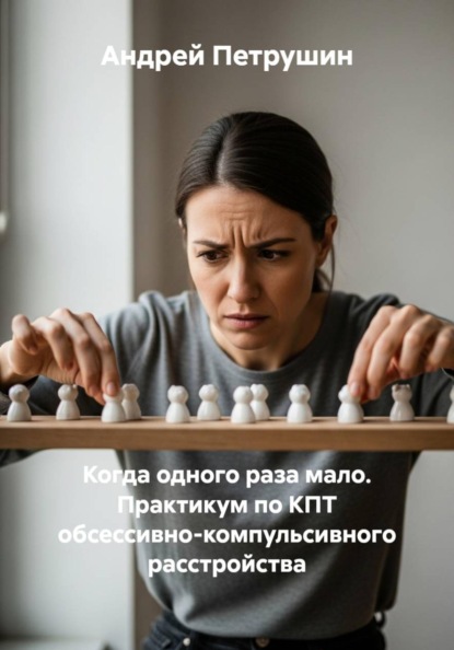 Скачать книгу Когда одного раза мало. Практикум по КПТ обсессивно-компульсивного расстройства
