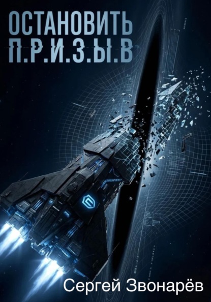 Остановить П.Р.И.З.Ы.В