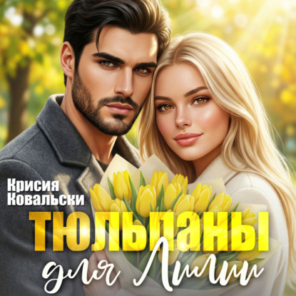 Скачать книгу Тюльпаны для Лили