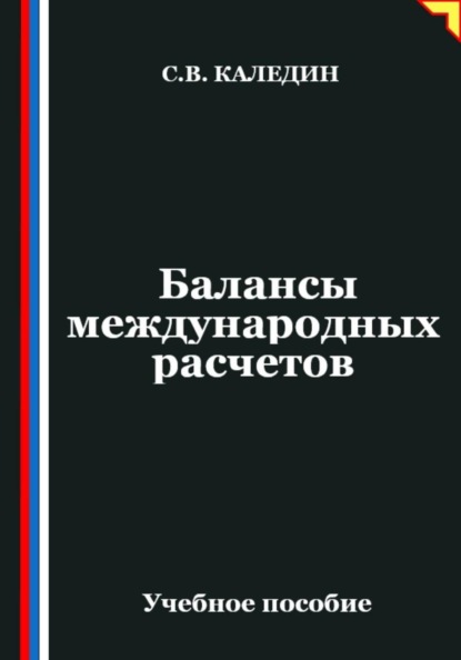 Скачать книгу Балансы международных расчетов