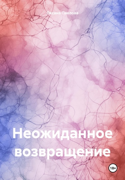 Скачать книгу Неожиданное возвращение