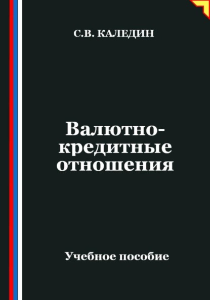 Скачать книгу Валютно-кредитные отношения