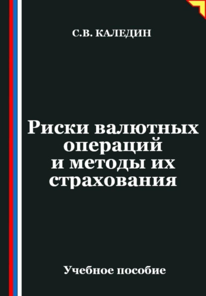Скачать книгу Риски валютных операций и методы их страхования