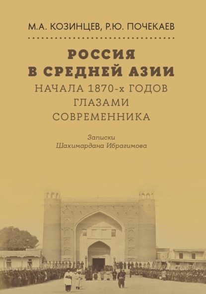 Россия в Средней Азии начала 1870-х годов глазами современника. Записки Шахимардана Ибрагимова