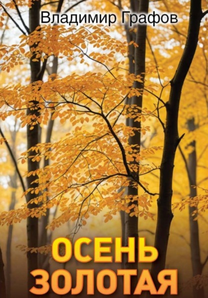 Скачать книгу Осень золотая