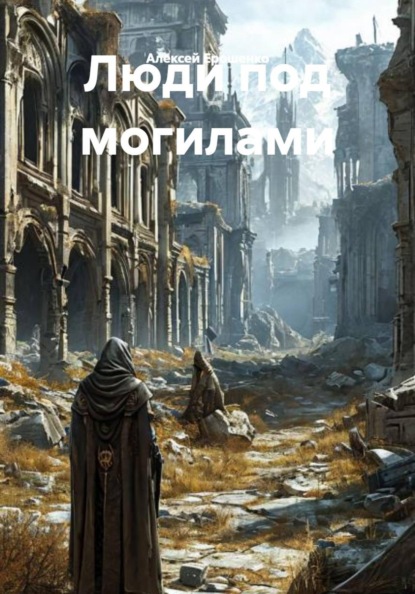 Скачать книгу Люди под могилами