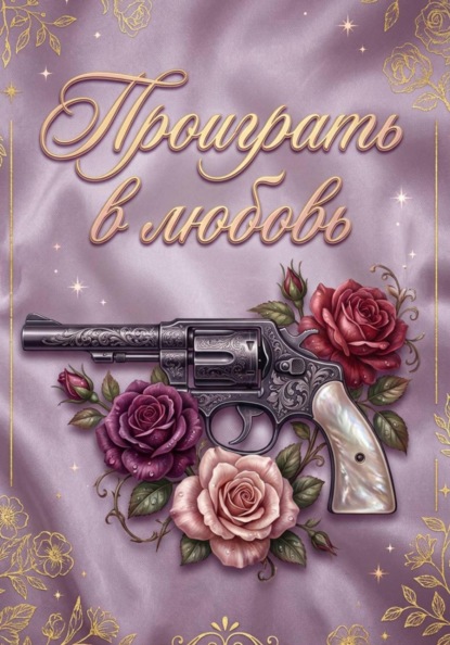 Скачать книгу Проиграть в любовь