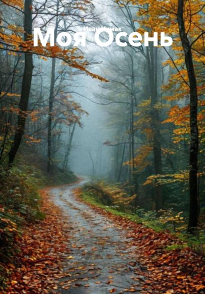 Скачать книгу Моя Осень