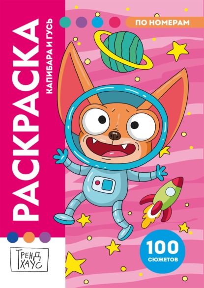 Раскраска по номерам. Премиум. Капибара и Гусь