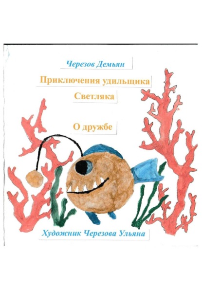 Скачать книгу Приключения удильщика Светляка. О дружбе
