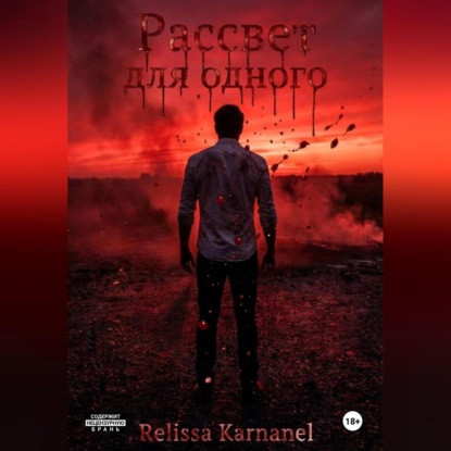 Рассвет для одного