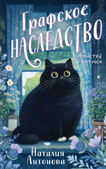 Скачать книгу Графское наследство