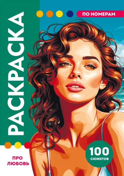 Раскраска по номерам. Премиум. Про любовь