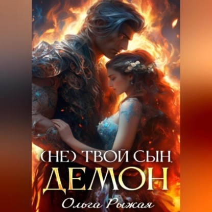 Скачать книгу (Не) твой сын демон