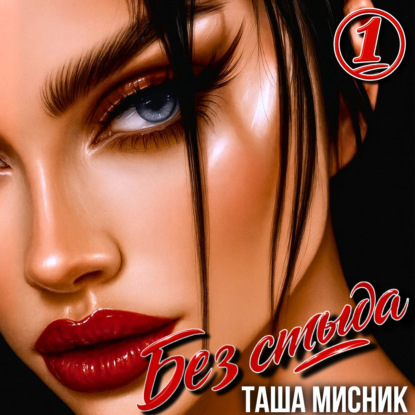 Скачать книгу Без стыда