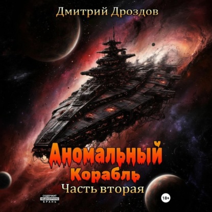Скачать книгу Аномальный корабль. Часть вторая