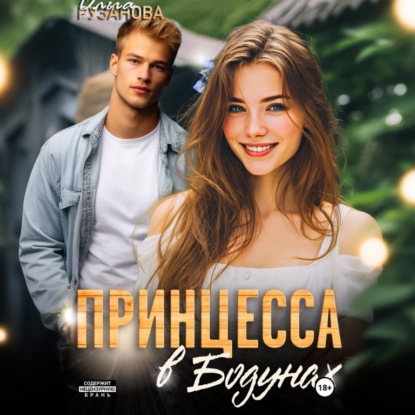Скачать книгу Принцесса в Бодунах
