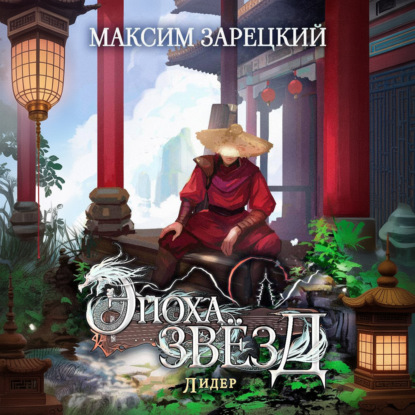 Скачать книгу Эпоха Звёзд 6. Лидер