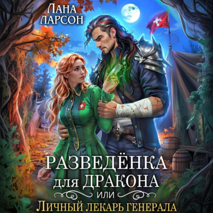 Скачать книгу Разведенка для дракона, или Личный лекарь генерала