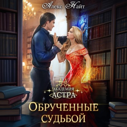 Скачать книгу Академия Астра. Обручённые судьбой