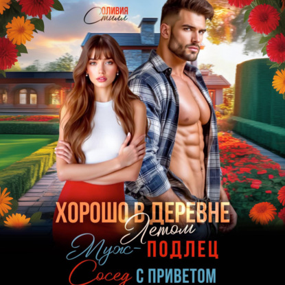 Скачать книгу Хорошо в деревне летом! Муж – подлец, сосед с приветом!