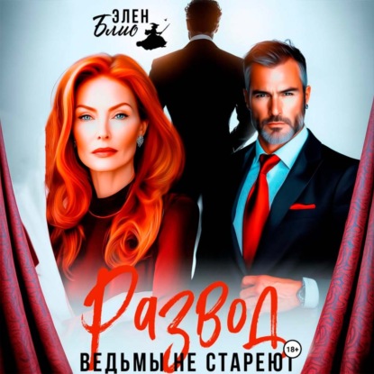 Скачать книгу Развод. Ведьмы не стареют