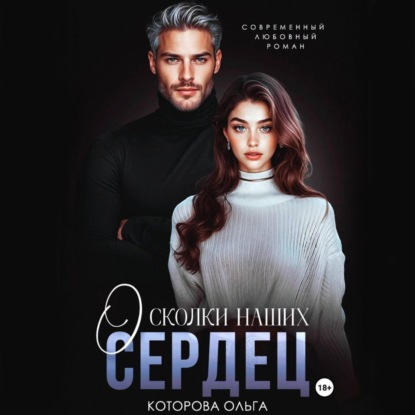 Скачать книгу Осколки наших сердец