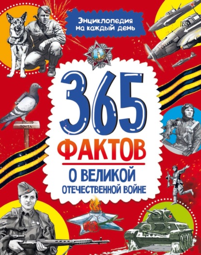 Скачать книгу Энциклопедия на каждый день. 365 фактов о Великой Отечественной войне