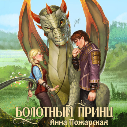 Скачать книгу Болотный принц