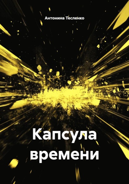 Скачать книгу Капсула времени