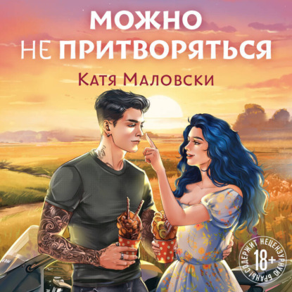 Скачать книгу Можно не притворяться