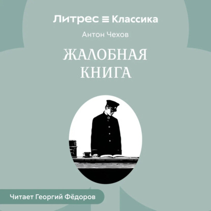 Скачать книгу Жалобная книга