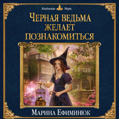 Скачать книгу Черная ведьма желает познакомиться