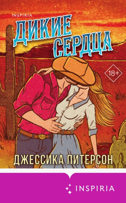Скачать книгу Дикие сердца