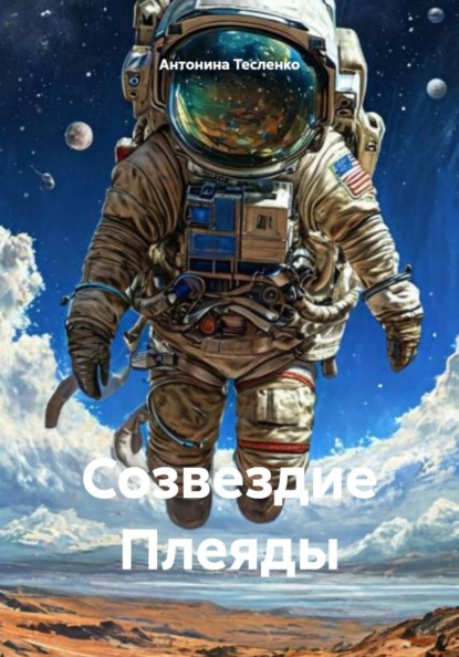 Скачать книгу Созвездие Плеяды