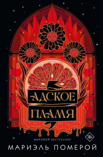 Скачать книгу Адское пламя