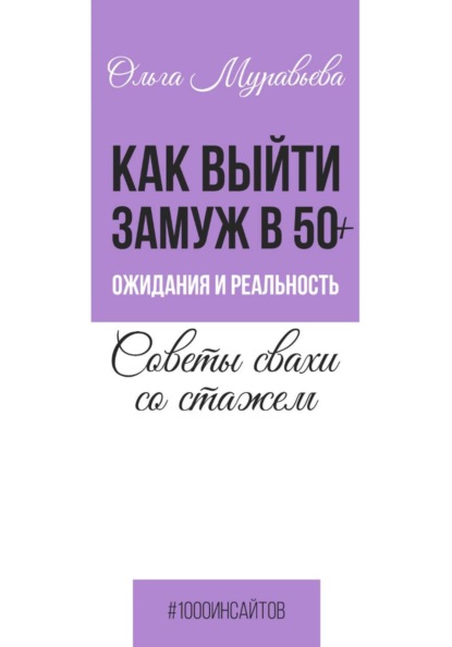 Скачать книгу Как выйти замуж в 50+. Ожидания и реальность. Советы свахи со стажем